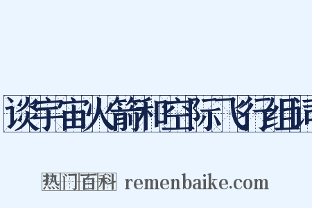 谈宇宙火箭和空际飞行组词是什么意思的图片